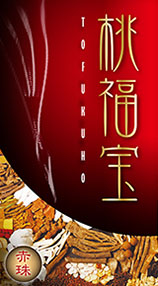 桃福宝<赤珠>