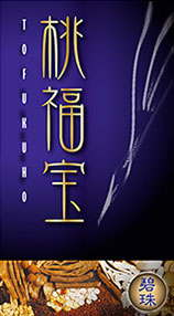 桃福宝<赤珠>