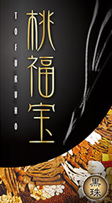 桃福宝<赤珠>