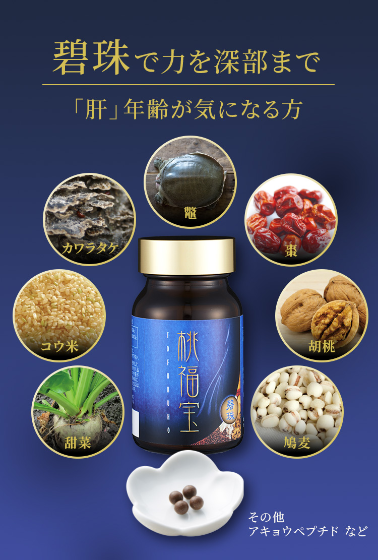 桃福宝 (黒珠・碧珠) 桃福宝』のご購入 | 不妊・漢方相談の一陽館薬局