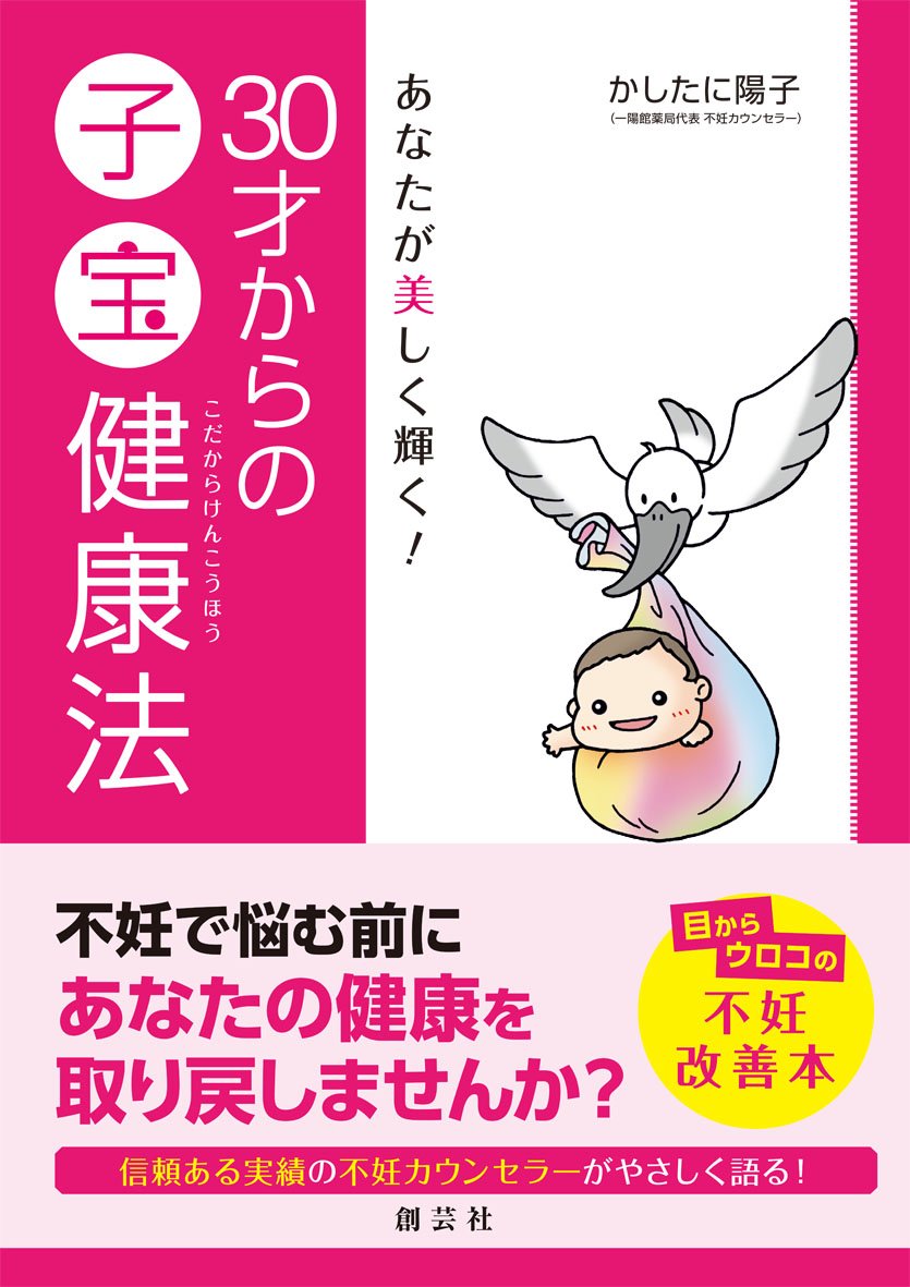 あなたが美しく輝く 30代からの子宝健康法